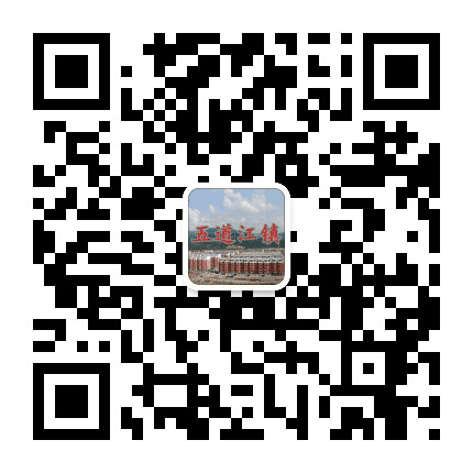 五道江镇公众号二维码