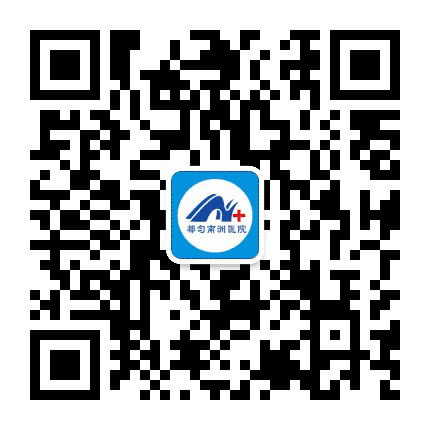都匀南洲医院公众号二维码