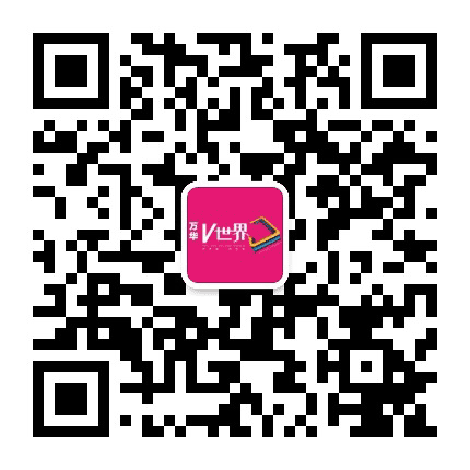 万华V世界公众号二维码