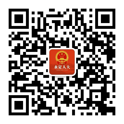 永定人大公众号二维码