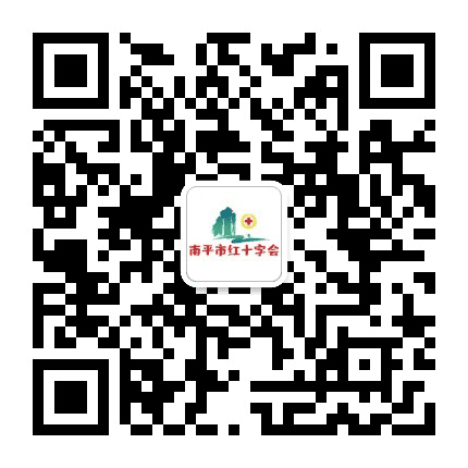 南平市红十字会公众号二维码