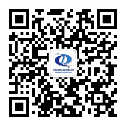 大连经济技术开发区第七中学公众号二维码