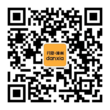 漳州丹厦房产公众号二维码