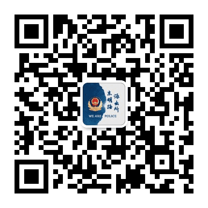 东明警苑公众号二维码