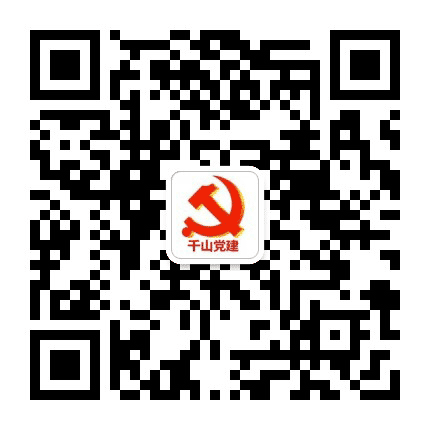 千山党建公众号二维码