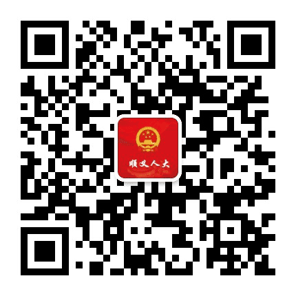 顺义人大公众号二维码