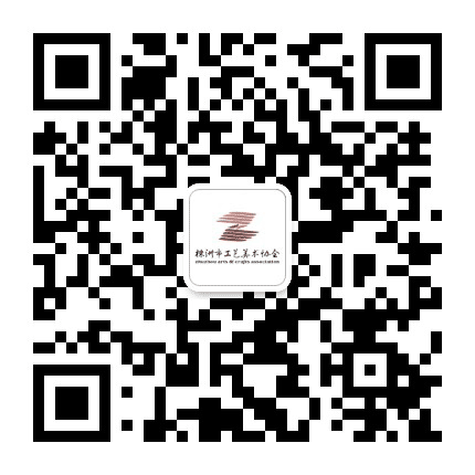 株洲市工艺美术协会公众号二维码