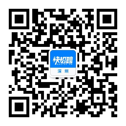深圳快招聘公众号二维码