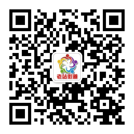 老站街道办事处公众号二维码