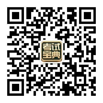 经济师财会考试宝典公众号二维码