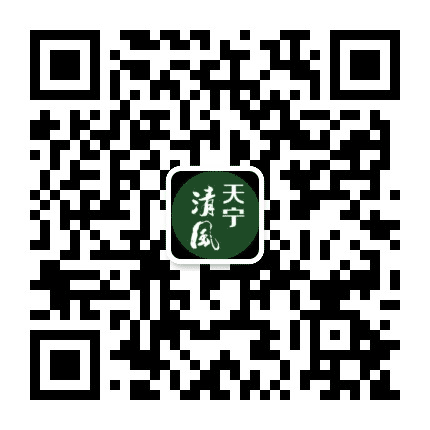 天宁清风公众号二维码