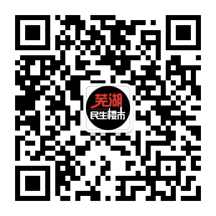 芜湖民生楼市公众号二维码
