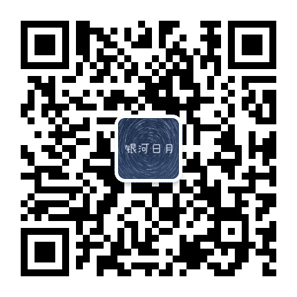 银河日月公众号二维码