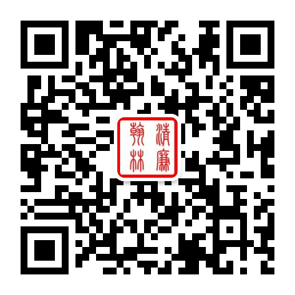 清廉翰林公众号二维码