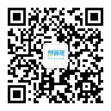 邯郸慧算账公众号二维码