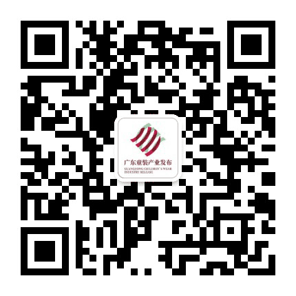 广东童装产业发布公众号二维码