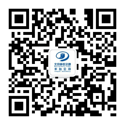 丰台静态交通公众号二维码