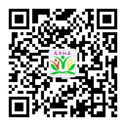 罗田镇天生社区公众号二维码