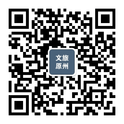 文旅原州公众号二维码