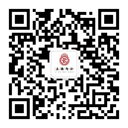 立德为公公众号二维码