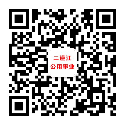 二道江公用事业公众号二维码