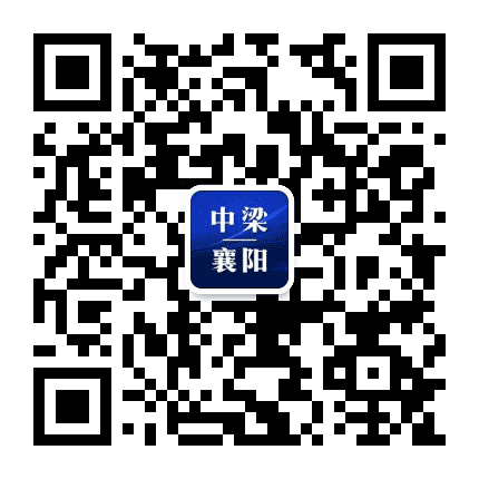 襄阳中梁公众号二维码