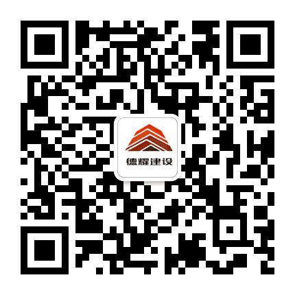 德耀建设有限公司公众号二维码