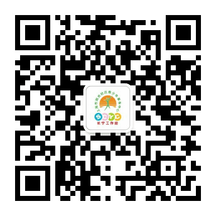 上海市阳光中心长宁工作站公众号二维码