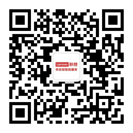 联想供应链智能服务公众号二维码