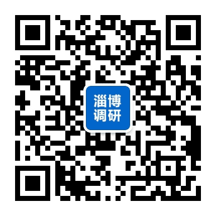淄博调研公众号二维码
