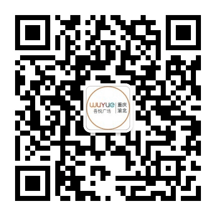 重庆渝北吾悦广场公众号二维码