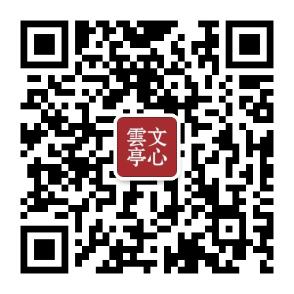 文心云亭公众号二维码