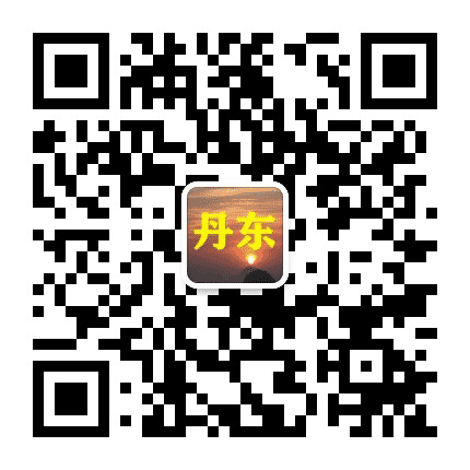 丹东老乡群公众号二维码