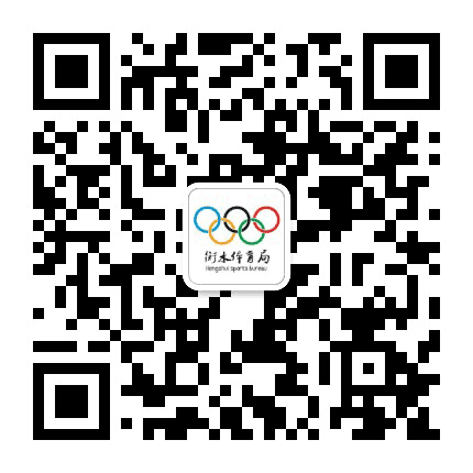 衡水市体育局公众号二维码