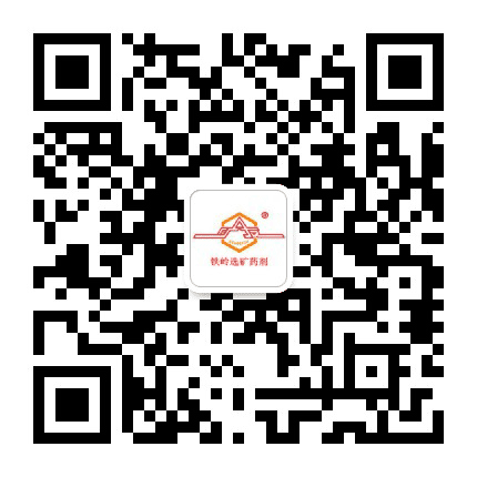 铁岭选矿药剂有限公司公众号二维码