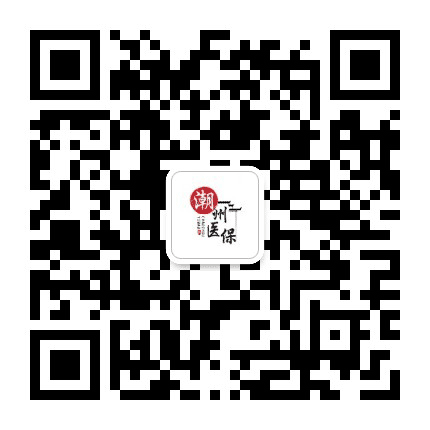 潮州医保公众号二维码