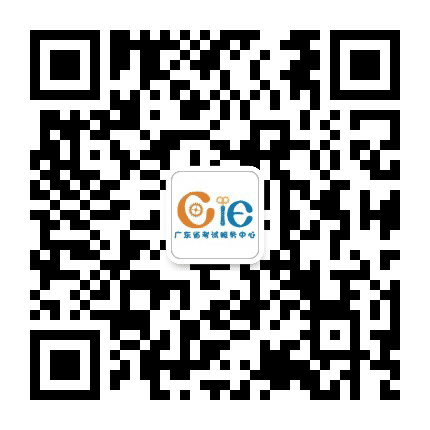 CIE广东省考试服务中心公众号二维码