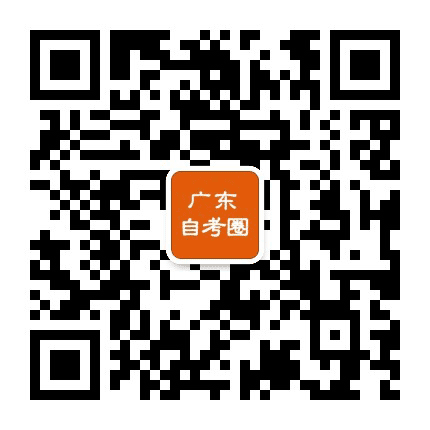 广东自考圈公众号二维码