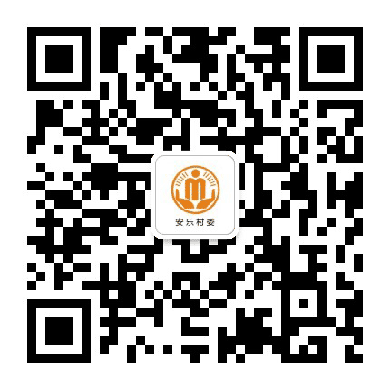 包家安乐阳光村务公众号二维码