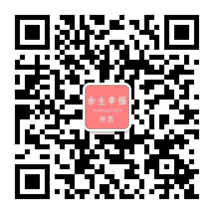 余生幸福陕西号公众号二维码