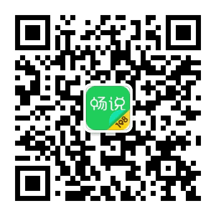 畅说108天台站公众号二维码