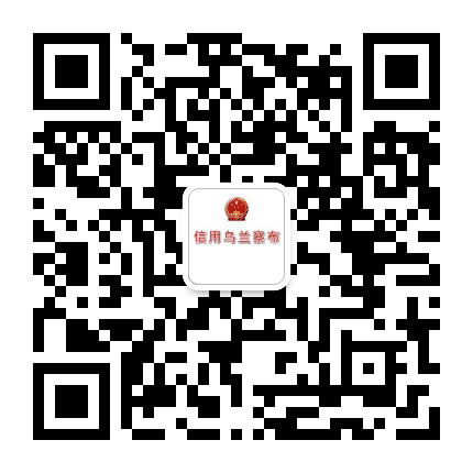 信用乌兰察布公众号二维码
