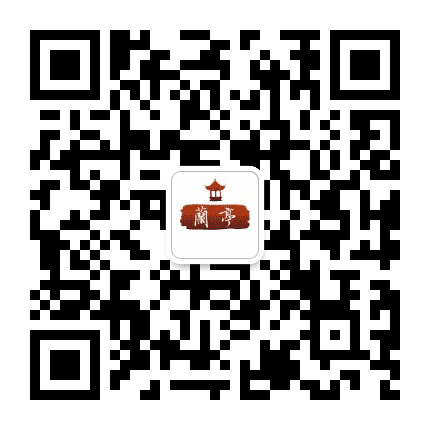 兰亭书画艺术公众号二维码