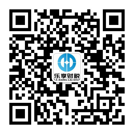 山东乐享财税公众号二维码