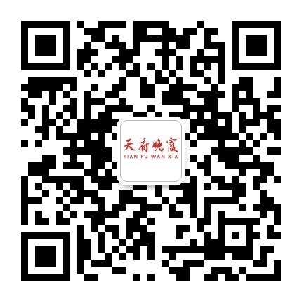 天府晚霞公众号二维码