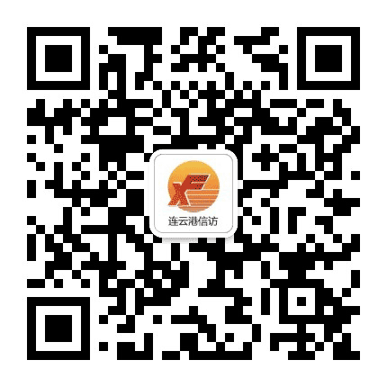 连云港信访公众号二维码