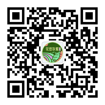 花田牧歌生态园公众号二维码
