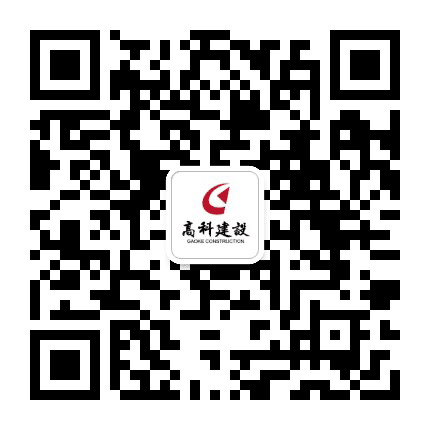 高科建设官微公众号二维码