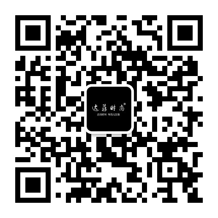 达菲时尚公众号二维码