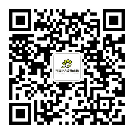 开福花卉宠物市场公众号二维码